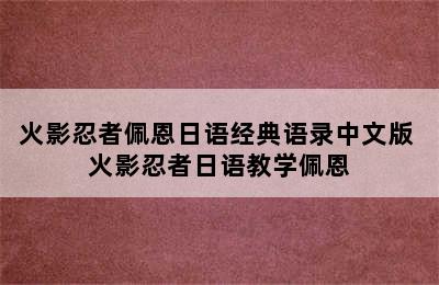 火影忍者佩恩日语经典语录中文版 火影忍者日语教学佩恩